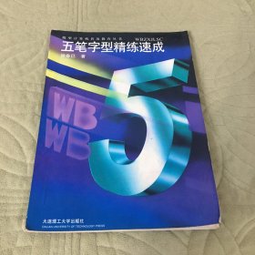 五笔字型精练速成