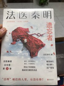 法医秦明.遗忘者（法医秦明系列众生卷第二季瞩目新作！）