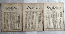 解放初期云南省委“学习通讯”1954年12、13、14三期（省委宣传部党史、国家政策方针学习文献）