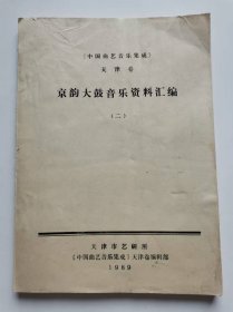 京韵大鼓资料汇编二：中国曲艺音乐集成天津卷（油印本）
