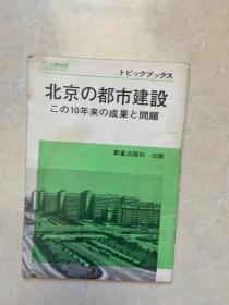 北京的都市建设   日文