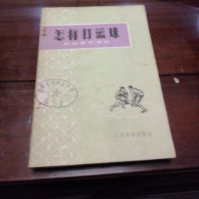 怎样打篮球
