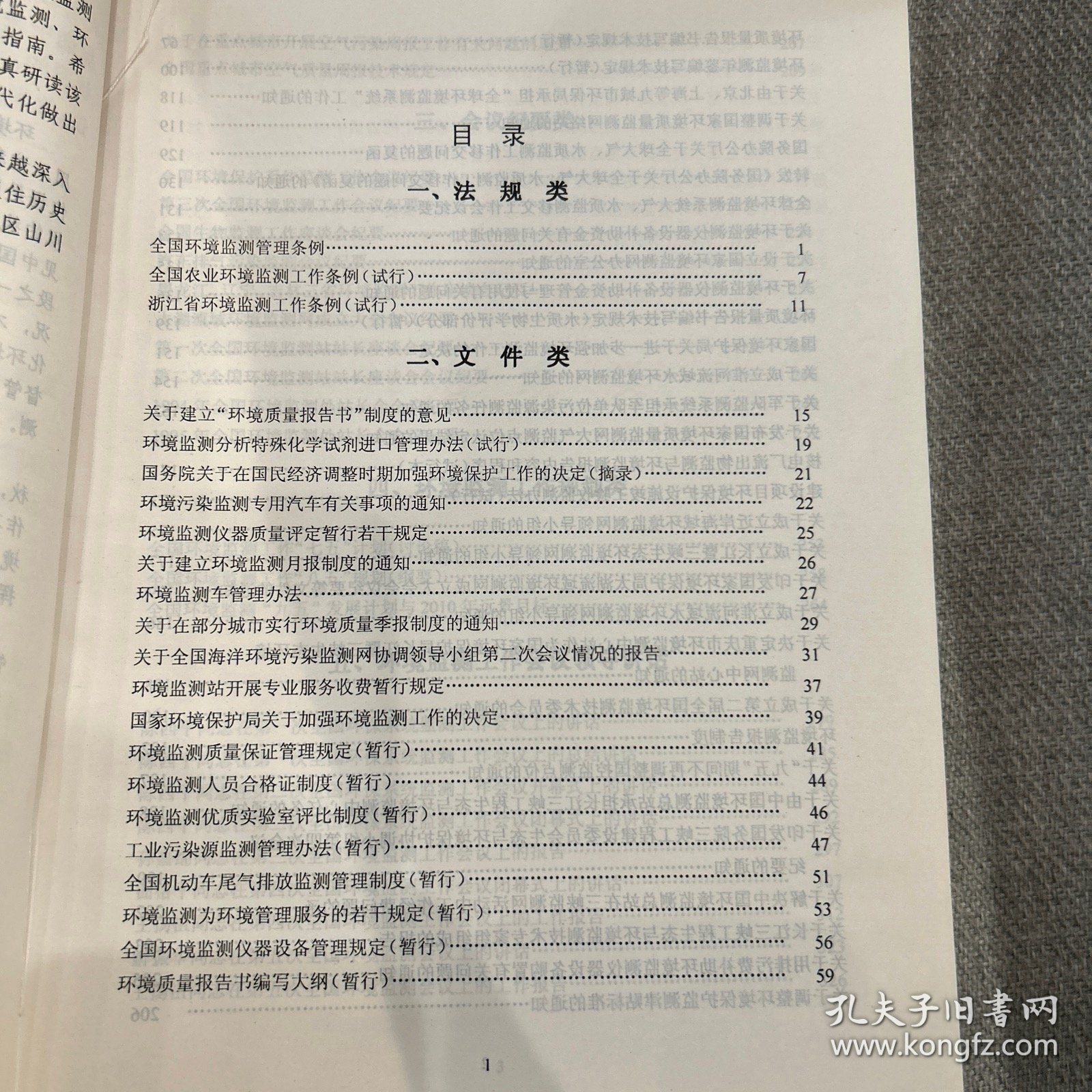 环境监测资料汇编