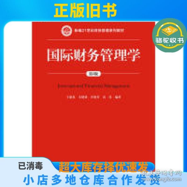 国际财务管理学（第5版）（新编21世纪财务管理系列教材；“十二五”普通高等教育本科国家级规划教材）