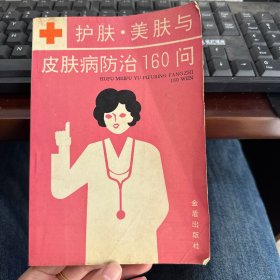 护肤美肤与皮肤病防治160问