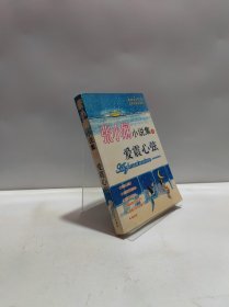 张小娴小说集a爱震心弦