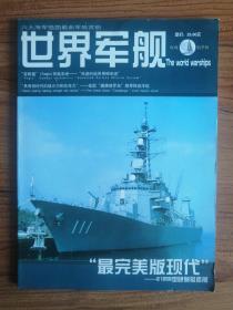 六大海军强国最新军舰赏析：世界军舰（收藏精华版）