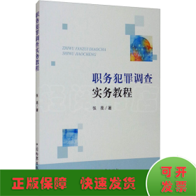 职务犯罪调查实务教程