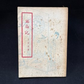 西廂記， 王實甫著，王季思校注，香港中華書局1960年8月初版