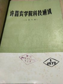 农科院藏书16开《许昌农学院科技通讯(玉米专辑)》1977年第一期，见图