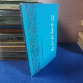 阿拉善盟文史第一辑