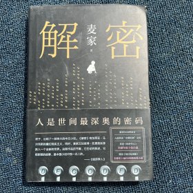 麦家：解密（新版）