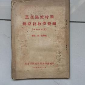 党在过渡时期总路线教学提纲满五十赠送