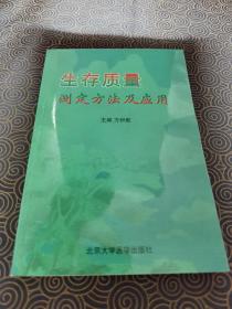 生存质量测定方法及应用（作者签名）