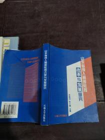 山东省成人高等教育改革与发展研究