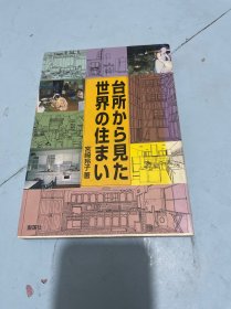 从世界住宅厨房看【日文】