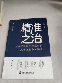 精准之治：行政审批制度改革中的成本收益分析研究（前面缺页）