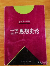 李泽厚十年集  第3卷 上：中国古代思想史论