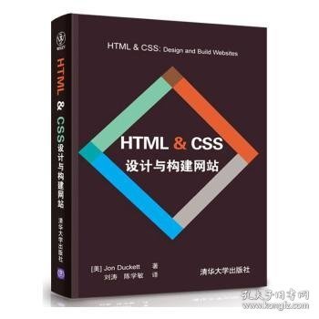 HTML & CSS设计与构建网站