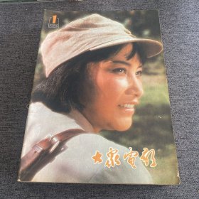 大众电影杂志 ［1980年1-12册全]