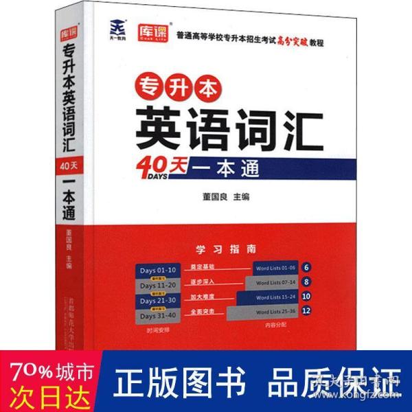 专升本英语词汇40天一本通