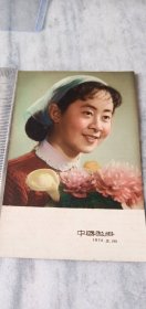 少见1978年上海美女彩色原版老照片