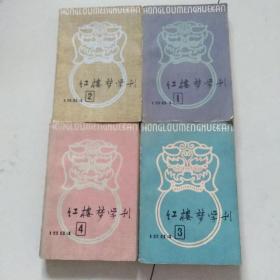 红楼梦学刊1984年四期全