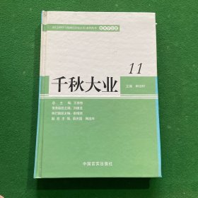 千秋大业 11