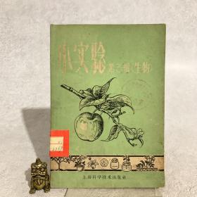 小实验 第三辑（生物）