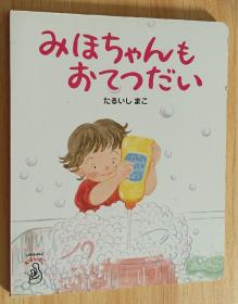 日文儿童绘本 みよちゃんもおてつだい 単行本 たるいし　まこ (著), ベネッセコーポレーション (イラスト)