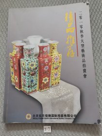 二零一零秋季大型艺术品拍卖会精品推荐