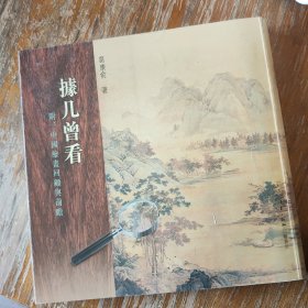 据几曾看：附：中国绘画回顾与前瞻