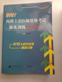 2021内科主治医师资格考试强化训练6000题