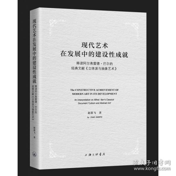 现代艺术在发展中的建设性成就-释读阿尔弗雷德·巴尔的经典文献《立体派与抽象艺术》