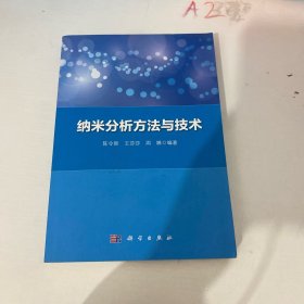 纳米分析方法与技术