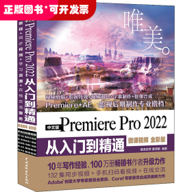 中文版Premiere Pro 2022 从入门到精通（微课视频 全彩版）（唯美）