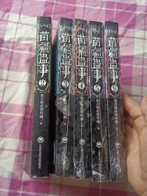苗疆蛊事（2.3.4.5.9）《5册合售2已拆封其余未拆封如图》