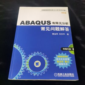 ABAQUS有限元分析常见问题解答