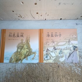 盐城特色教育系列绘本:红色盐城+海盐仙子(未翻阅过)