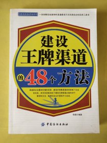 建设王牌渠道的48个方法