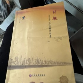 引航；北京市第八十中学金帆管乐团文集