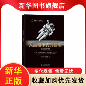 人类最伟大的冒险：太空探索史 （澳）科林·伯吉斯 9787504698414 中国科学技术出版社