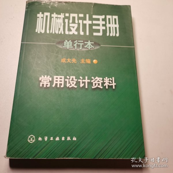 机械设计手册:单行本.第1篇.常用设计资料
