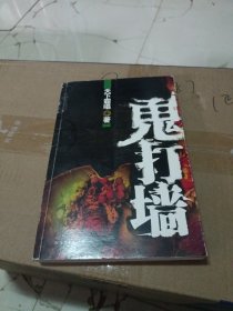 鬼打墙：天下霸唱处女作