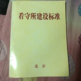 看守所建设标准