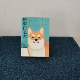 所罗门之犬（青鲤文库）直木奖得主经典本格推理口碑佳作，入选日本年度六大推理作品榜单