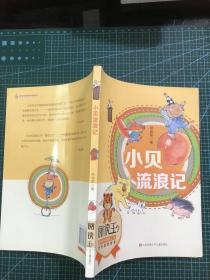 怪老头儿经典童话系列：小贝流浪记