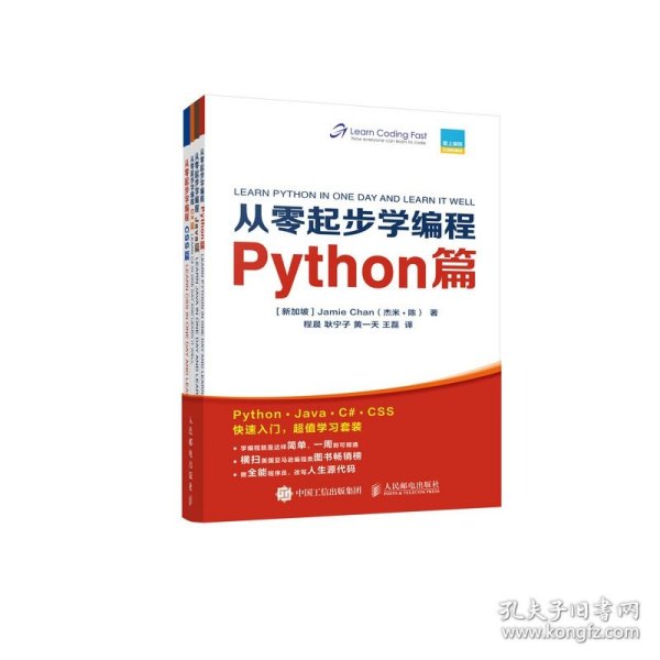 从零起步学编程Python篇+Java篇+C#篇+CSS篇套装全4册