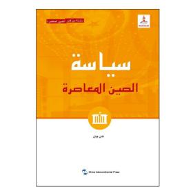 当代中国政治(阿拉伯文版)/当代中国系列 政治理论 陈坚