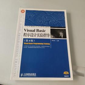 Visual Basic程序設計實驗指導（第4版）